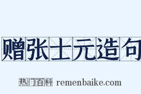 赠张士元造句是什么意思的图片